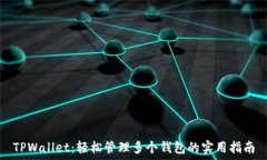  TPWallet：轻松管理多个钱