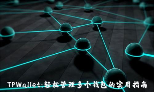  
TPWallet：轻松管理多个钱包的实用指南