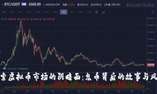 探索虚拟币市场的阴暗面：鬼币背后的故事与风险