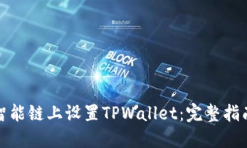 如何在币安智能链上设置TPWallet：完整指南与实用技巧