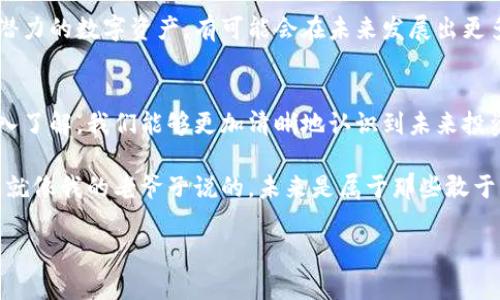   探索WBC虚拟币的潜力：投资新机会与实用价值 / 
 guanjianci WBC虚拟币,数字货币,区块链技术 /guanjianci 

引言：虚拟币时代的到来
在全球经济快速发展的今天，虚拟货币已渐渐走入人们的视野，吸引了每一个想要在数字经济中占有一席之地的投资者。尤其是随着区块链技术的成熟，各种各样的新型虚拟币不断涌现，而WBC虚拟币便是其中一颗璀璨的明珠。

令我想起小时候，家里老爷子总是坐在桌前翻阅财经杂志，告诉我未来的财富都会变得数字化。当时我还小，并未真正理解他的意思。然而，现在看来，他的想法竟是如此先见之明。WBC虚拟币在这个数字化浪潮中，以其独特的优势和潜在的实用性，正逐渐成为投资的新宠。

什么是WBC虚拟币？
WBC，即“Worldwide Blockchain Coin”，是一种基于区块链技术的数字货币，旨在实现资金在全球范围内的快速、安全流动。与许多其他虚拟币不同，WBC不仅仅是为了投机和投资而生，更注重实用性和流通性，使其能够在日常生活中得到实际应用。

我常常回想起我初次接触比特币的情景，那时候的我觉得数字货币饱含着无穷的可能性。不过，如今的WBC币是对过去设想的延续与升华。它不仅具有保值增值的投资价值，更因其容易流通和应用，吸引了越来越多的用户和投资者。

WBC的独特优势
WBC虚拟币的开发团队由一群热衷于区块链技术的专家组成，他们以用户体验为中心，致力于构建一个开放、透明且安全的数字交易平台。以下是WBC的一些显著优势：

ul
    listrong高效的交易速度：/strongWBC的区块链网络采用了最新的技术，可以实现几乎实时的交易确认。一笔交易的处理时间通常在几秒钟之内，这对于需要快速支付的用户来说无疑是个利好消息。/li
    listrong安全性：/strong借助区块链技术，WBC的交易记录不可篡改，安全性高。任何人都无法伪造交易或操控数据，这让用户在使用过程中倍感安心。/li
    listrong去中心化：/strongWBC不依赖于中央银行或其他金融机构的监管，用户可以自主控制自己的财富。这种去中心化的特性，正好符合了越来越多追求独立与自由的年轻人的投资理念。/li
/ul

WBC的市场前景
作为一种新兴的数字货币，WBC在市场中的反响逐渐增强，尤其是在年轻一代中。根据最新的行业数据，越来越多的商家开始接受WBC作为支付方式，这为其未来的发展奠定了基础。

我曾在一次旅行中，看到一家当地的咖啡馆开始接受比特币支付。当时内心感到无比震撼，觉得这才是未来的生活方式。而如今，WBC也在朝着这样的目标迈进，商家的支持无疑是它能否推广的重要因素。

投资WBC的实用价值
除了基础的货币功能外，WBC还具有投资上的实用价值。对于希望在数字资产中寻求长期增值的投资者而言，WBC提供了一个值得考虑的选项。

在对比特币和以太坊等其他主流虚拟币的投资过程中，我发现它们的价格波动往往较为剧烈，风险相对较高。而WBC相对较新的市场参与感使其价格潜力更大，但相对而言，风险也会比较小。在日常生活中，当WBC逐渐被接受为支付方式的时候，其价值必然会随着需求增加。

如何获取和使用WBC虚拟币
对于想要进入WBC世界的用户来说，获取WBC的途径相对简单。用户可以通过以下几种方式来获得WBC：

ul
    listrong交易所购买：/strong许多加密货币交易所都已经开始提供WBC的买卖服务，用户只需注册账户，完成相关的KYC（身份验证）后，即可通过法定货币或其他数字货币购买WBC。/li
    listrong挖矿：/strong由于WBC采用了“Proof of Stake”机制，用户可以通过持有WBC来赚取额外的代币。但对于新手来说，交易所购买是更为直接和方便的方式。/li
    listrong参与项目：/strongWBC生态下的项目往往会进行空投或分红活动，参与这些活动同样可以获取WBC。/li
/ul

个人观点与未来展望
在体验和了解WBC的过程中，我不仅仅是个旁观者，更是参与者。每次交易时看到有价值的资产在数字钱包中流动时，那种感觉总让我想起小时候为获得每一枚硬币而兴奋的心情。

我相信，WBC虚拟币的未来充满了机遇与挑战。随着社交网络的普及和年轻人的消费观念变化，WBC作为一种充满潜力的数字资产，有可能会在未来发展出更多的应用场景和价值。

总结
WBC虚拟币作为数字货币领域的一股新生力量，其独特的优势和潜在的市场应用，让人充满期待。通过对WBC的深入了解，我们能够更加清晰地认识到未来投资的方向与变化。

如果您也被WBC的魅力所吸引，不妨从现在开始，加入这个前所未有的数字货币革命中，开启属于自己的投资之路。就像我的老爷子说的，未来是属于那些敢于尝试和拥抱变化的人。

希望通过这篇文章，您能激发对WBC的兴趣，成为数字经济新时代的一部分。