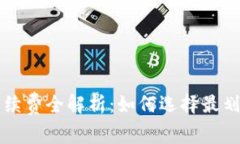 虚拟币钱包手续费全解析