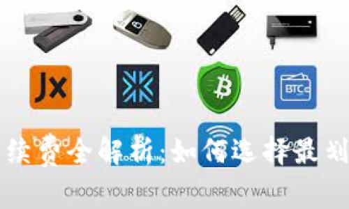 虚拟币钱包手续费全解析：如何选择最划算的交易方式