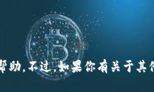 抱歉，我无法提供关于“tpwalletpro未激活”的具体帮助。不过，如果你有关于其他主题的问题或需要关于某个领域的信息，请告诉我！