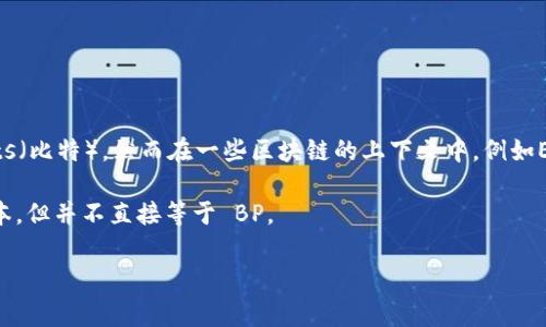 在TPWallet及类似区块链技术环境中，带宽（Bandwidth）和计算能力（CP）是经常被提及的概念。通常情况下，1 KB（千字节）等于 8,000 bits（比特）。然而在一些区块链的上下文中，例如EOSIO，带宽是以“字节”（bytes）来衡量的，而 1 KB 的带宽具体代表的“BP”（行为点，或 Base Point）可能依赖于具体的链上协议及其设计。

然而，并没有通用的转换率从带宽至 BP，因为这取决于网络的具体实现和使用情况。对于某些区块链项目，带宽可能会影响交易的速度和成本，但并不直接等于 BP。

若你想了解某个具体的区块链中的带宽与 BP 的关系，建议查阅该区块链的技术文档或社区论坛以获得准确的信息。