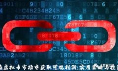 如何在虚拟币市场中获取