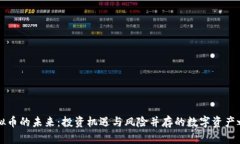 虚拟币的未来：投资机遇