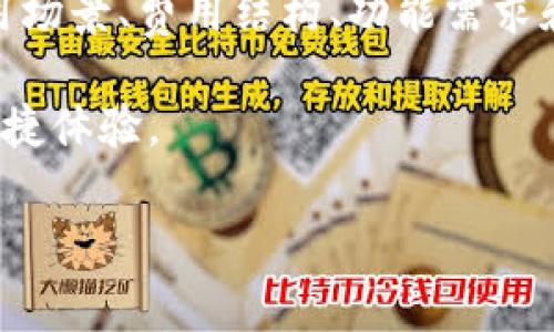 在进行数字货币交易和管理时，选择合适的钱包往往是投资者需要面临的重要决策。TPWallet和MI钱包都是较为知名的数字资产管理工具。要探讨这两个钱包哪个更贵，我们需要从多个角度进行比较，包括交易费用、转账费用、平台手续费等。同时，我们也会关注这两个钱包的其他特点、功能和用户体验。

一、交易费用的比较

在使用任何数字货币钱包时，交易费用是用户最关心的方面之一。TPWallet的交易费用通常会根据所选择的区块链网络而有所变化。比如，在以太坊网络上，用户需要支付矿工费，而在其他区块链上，费用则可能有所不同。而MI钱包同样面临类似的情况，它的交易费用也会根据使用的区块链而不同。

为了判断哪一个钱包更贵，我们建议用户查看当前网络状况。例如，以太坊网络在高峰时段的交易费用可能会非常高，这可能会导致TPWallet的使用成本上升。相较之下，如果MI钱包在其他区块链上有更低的费用，那么使用MI钱包的成本可能就会更低。

二、转账费用的差异

除了交易费用外，转账费用也是一个重要的考量点。TPWallet在某些转账功能上可能收取一定的费用，而MI钱包可能选择不收取或收取更低的费用。用户在选择钱包时，可以查看这两者在特定情况下的费用对比，并根据自己的需求作出选择。

例如，如果用户频繁进行小额转账，那么每次转账的费用可能会显著影响总成本。在这种情况下，选择费用更低的MI钱包可能会更经济。

三、平台手续费的影响

除了上述费用外，有些钱包可能会在交易或转账中收取一定的手续费。TPWallet和MI钱包各自的手续费政策可能有所不同。在使用之前，用户最好先了解清楚这些政策，以避免在使用过程中出现意外费用。

四、安全性与功能的考虑

虽然我们讨论了费用，但安全性和功能同样重要。TPWallet和MI钱包各有自己的特点和优势。例如，TPWallet支持多种数字货币的存储和交易，用户界面友好。而MI钱包则可能在某些功能上更加出色，比如更高的安全性或更好的用户体验。

从个人经验来看，选择钱包时不仅应该考虑成本，还应关注安全性及其是否符合自己的使用习惯。我曾经使用过不同的钱包，最终选择了一个费用和安全性兼具的钱包，这让我在交易时更加安心。

五、社区和支持

社区支持与服务也是比较这两个钱包的重要因素。TPWallet和MI钱包都有各自的用户社区，用户可以在其中交流经验、分享使用技巧等。服务支持的质量也影响了用户的使用体验，因此可以参考各大社区的评价以及官方支持渠道的响应速度。

结论

总体来说，TPWallet和MI钱包在费用上没有绝对的高低之分，它们各自的费用构成因具体使用情况而异。在选择时，用户需要根据实际使用场景、费用结构、功能需求和个人偏好进行综合考虑。这就像我小时候在选择玩具时，考虑的不仅是价格，还有玩具的安全性和趣味性，钱包的选择也应如此。

希望通过这篇比较，能帮助你在选择TPWallet和MI钱包时做出更明智的决策。比较的关键是关注实际的使用需求和内心所追求的安全、便捷体验。

当然，如果你有其他相关问题，或者想更深入了解某一方面，欢迎随时提问！