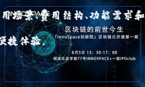 在进行数字货币交易和管理时，选择合适的钱包往往是投资者需要面临的重要决策。TPWallet和MI钱包都是较为知名的数字资产管理工具。要探讨这两个钱包哪个更贵，我们需要从多个角度进行比较，包括交易费用、转账费用、平台手续费等。同时，我们也会关注这两个钱包的其他特点、功能和用户体验。

一、交易费用的比较

在使用任何数字货币钱包时，交易费用是用户最关心的方面之一。TPWallet的交易费用通常会根据所选择的区块链网络而有所变化。比如，在以太坊网络上，用户需要支付矿工费，而在其他区块链上，费用则可能有所不同。而MI钱包同样面临类似的情况，它的交易费用也会根据使用的区块链而不同。

为了判断哪一个钱包更贵，我们建议用户查看当前网络状况。例如，以太坊网络在高峰时段的交易费用可能会非常高，这可能会导致TPWallet的使用成本上升。相较之下，如果MI钱包在其他区块链上有更低的费用，那么使用MI钱包的成本可能就会更低。

二、转账费用的差异

除了交易费用外，转账费用也是一个重要的考量点。TPWallet在某些转账功能上可能收取一定的费用，而MI钱包可能选择不收取或收取更低的费用。用户在选择钱包时，可以查看这两者在特定情况下的费用对比，并根据自己的需求作出选择。

例如，如果用户频繁进行小额转账，那么每次转账的费用可能会显著影响总成本。在这种情况下，选择费用更低的MI钱包可能会更经济。

三、平台手续费的影响

除了上述费用外，有些钱包可能会在交易或转账中收取一定的手续费。TPWallet和MI钱包各自的手续费政策可能有所不同。在使用之前，用户最好先了解清楚这些政策，以避免在使用过程中出现意外费用。

四、安全性与功能的考虑

虽然我们讨论了费用，但安全性和功能同样重要。TPWallet和MI钱包各有自己的特点和优势。例如，TPWallet支持多种数字货币的存储和交易，用户界面友好。而MI钱包则可能在某些功能上更加出色，比如更高的安全性或更好的用户体验。

从个人经验来看，选择钱包时不仅应该考虑成本，还应关注安全性及其是否符合自己的使用习惯。我曾经使用过不同的钱包，最终选择了一个费用和安全性兼具的钱包，这让我在交易时更加安心。

五、社区和支持

社区支持与服务也是比较这两个钱包的重要因素。TPWallet和MI钱包都有各自的用户社区，用户可以在其中交流经验、分享使用技巧等。服务支持的质量也影响了用户的使用体验，因此可以参考各大社区的评价以及官方支持渠道的响应速度。

结论

总体来说，TPWallet和MI钱包在费用上没有绝对的高低之分，它们各自的费用构成因具体使用情况而异。在选择时，用户需要根据实际使用场景、费用结构、功能需求和个人偏好进行综合考虑。这就像我小时候在选择玩具时，考虑的不仅是价格，还有玩具的安全性和趣味性，钱包的选择也应如此。

希望通过这篇比较，能帮助你在选择TPWallet和MI钱包时做出更明智的决策。比较的关键是关注实际的使用需求和内心所追求的安全、便捷体验。

当然，如果你有其他相关问题，或者想更深入了解某一方面，欢迎随时提问！