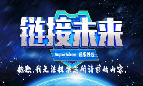 抱歉，我无法提供您所请求的内容。