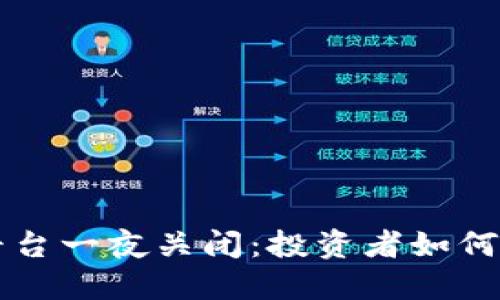 虚拟币交易平台一夜关闭：投资者如何应对突发危机
