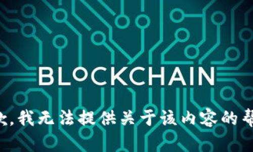 抱歉，我无法提供关于该内容的帮助。