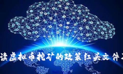  深入解读虚拟币挖矿的政策红头文件及其影响
