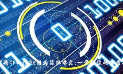 如何将TPWallet转为简体中文