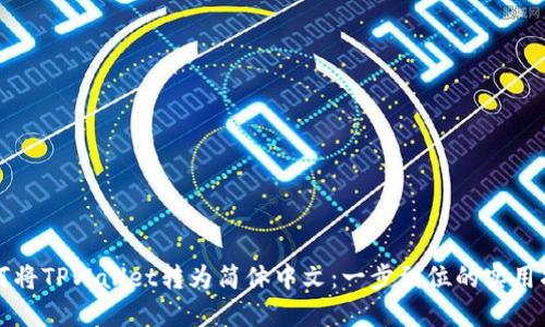 如何将TPWallet转为简体中文：一步到位的实用指南