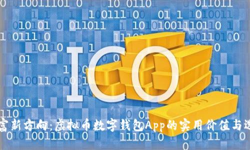 掌握财富新方向：虚拟币数字钱包App的实用价值与选择指南