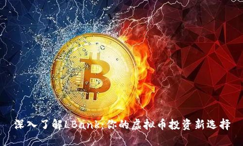 深入了解LBank：你的虚拟币投资新选择