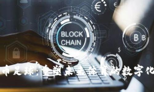 虚拟币足球：重塑未来体育的数字化生态