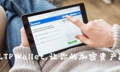 轻松取现TPWallet，让你的加