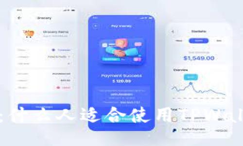 深入探讨：什么人适合使用TPWallet的理由