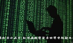虚拟币小头目：如何在数
