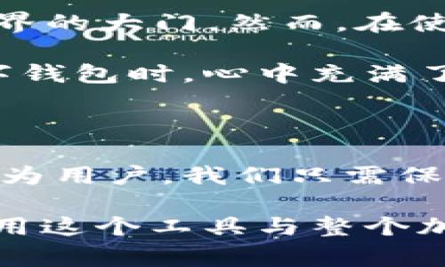 根据我的知识，TPWallet是一种数字资产钱包，专注于提供安全、便捷的加密货币存储和交易服务。至于它是否还能正常使用，很多情况下取决于多个因素，包括软件的更新、服务的状态以及用户的具体需求。

TPWallet的功能与使用

TPWallet不仅支持多种主流加密货币的存储与交易，还提供了去中心化金融（DeFi）、非同质化代币（NFT）等一系列功能。作为用户，我们可以通过TPWallet来管理我们的数字资产，参与不同的区块链项目。

更新与支持

如同其他软件一样，TPWallet会定期推出更新以修复漏洞、增强安全性和增加新功能。通常情况下，用户可以通过官方的社交媒体或社区论坛获取最新的信息。如果你发现无法使用的情况，可以先确认是否有最新版本的更新，然后检查官方渠道是否有相关的维护公告。

遇到问题时的解决方案

若TPWallet无法正常使用，建议首先排除网络问题。很多时候，网络连接不稳定会导致钱包无法同步或执行交易。如果网络正常，而钱包依然无法使用，可以尝试重新安装应用程序或联系TPWallet的客服支持，寻求他们的帮助。

个人经历与情感连接

我记得第一次接触数字钱包是在几年前，那时我对区块链技术还是一知半解的状态。我下载了一个当时很流行的数字货币钱包，像是打开了新世界的大门。然而，在使用的过程中，我也曾遇到过各种问题，有时候是因为技术不成熟导致的应用故障，这让我一度感到无助。

但通过不断学习和尝试，我渐渐掌握了如何使用这些工具，并体会到它们带来的便利和机遇。在这样的背景下，当我再次面对类似TPWallet的数字钱包时，心中充满了期待与好奇。尽管在 crypto 领域，技术的不稳定性依然存在，但我相信只要保持开放的态度和不断探索的精神，最终都能找到合适的解决方案。

加密货币的未来展望

在如今这个瞬息万变的数字时代，加密货币和钱包的技术也在不断进步。我相信，随着用户群体的增加，技术将变得更加成熟，服务将更加完善。作为用户，我们只需保持关注，并积极参与到这个充满可能性的生态中。

总结来说，TPWallet作为一个数字资产管理工具，仍然具有实用价值。如果有功能上的障碍，及时寻求帮助并不断更新自己，可能会让你更好地利用这个工具与整个加密货币市场对接！