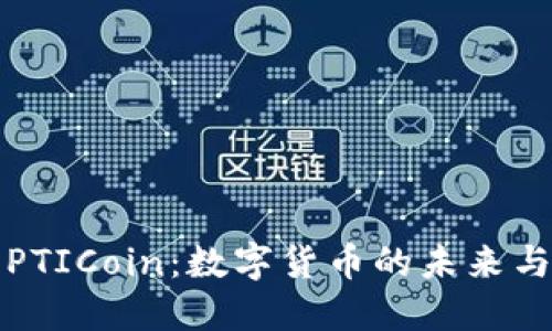 深入探讨PTICoin：数字货币的未来与投资价值
