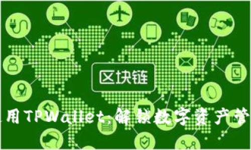 如何高效使用TPWallet：解锁数字资产管理的新纪元