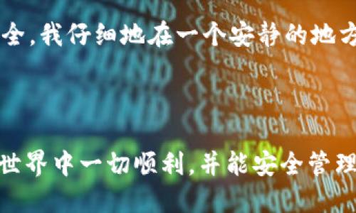 在讨论 TPWallet 和密码以及私钥导出的问题之前，重要的是要首先理解一些基本概念。

### 什么是 TPWallet？

TPWallet 是一种数字钱包，通常用于存储加密货币和管理区块链资产。作为一个用户友好的钱包，TPWallet 提供了多种功能，包括安全存储、快速交易以及资产管理等。

### 私钥的作用

私钥是加密货币钱包中最重要的一个组成部分。它是您访问和管理数字资产的唯一凭证。任何知道您私钥的人都可以完全控制您的钱包。因此，妥善保管私钥至关重要。

### 导出私钥的必要性

有时用户需要导出私钥以备份、迁移到其他钱包或进行其他操作。了解如何安全地导出私钥是非常重要的，以确保不会泄露给不信任的人。

### 如何在 TPWallet 中导出私钥？

尽管我无法提供实时的信息，但通常情况下，在许多钱包应用程序中，导出私钥的步骤如下：

1. **登录钱包**：首先，您需要用您的账户信息（包括密码）登录 TPWallet。
  
2. **进入钱包设置**：在钱包的主界面，找到“设置”或“安全”选项。

3. **导出私钥**：在设置菜单中，通常会有“导出私钥”的选项。点击后，系统可能会要求您输入密码以确认身份。

4. **备份**：在确认之后，系统会显示您的私钥。务必将私钥安全保存，建议不要通过电子邮件或文本消息发送给自己，避免被黑客截获。

### 注意事项

- **安全性**：确保在安全的环境中导出私钥，避免在公共网络或共享设备上执行此操作。
  
- **备份**：建议将私钥打印出来并保存在安全的地方，或使用保险箱等安全装置。

- **不分享**：切勿将私钥分享给任何人。害怕被骗，牢记这一点很重要。

### 我个人的经历

在我的数字货币投资旅程中，我曾经面临过必须导出私钥的情况。当时，我非常紧张，因为我知道私钥的泄露可能会导致我资产的损失。为了确保安全，我仔细地在一个安静的地方进行操作，确保没有人盯着我的屏幕。最终，我成功导出了私钥，并将其安全地存放起来。这次经历让我认识到，安全性在数字货币管理中的重要性。

### 总结

通过上述步骤，您应该能够在 TPWallet 中顺利导出私钥。切记，保护自己的私钥是保护您数字资产的最重要方式之一。希望您在这个数字货币的世界中一切顺利，并能安全管理好您的资产。