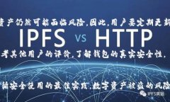 关于TPWallet是否会被盗币的