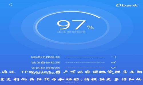 TPWallet 是一个多链加密钱包，支持多种区块链网络的资产管理与转账。通过 TPWallet，用户可以方便地管理多条链上的数字货币，例如 Ethereum、TRON、BSC（Binance Smart Chain）等。

如果您想要了解 TPWallet 创建的特定网络，如使用的技术和特点，或者它支持的具体代币和功能，请提供更多详细的信息，以便我可以更准确地回答您的问题。