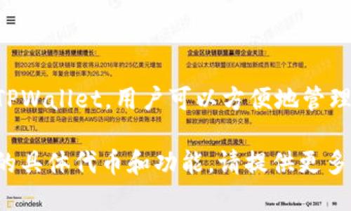 TPWallet 是一个多链加密钱包，支持多种区块链网络的资产管理与转账。通过 TPWallet，用户可以方便地管理多条链上的数字货币，例如 Ethereum、TRON、BSC（Binance Smart Chain）等。

如果您想要了解 TPWallet 创建的特定网络，如使用的技术和特点，或者它支持的具体代币和功能，请提供更多详细的信息，以便我可以更准确地回答您的问题。