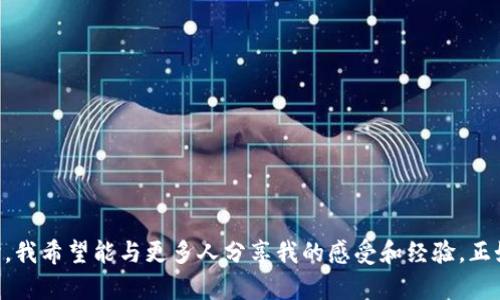   NBI虚拟币：未来数字经济的潜力之星 / 

 guanjianci 虚拟币, NBI, 数字经济 /guanjianci 

引言：数字货币的崛起
在数字经济迅速发展的今天，虚拟币成为炙手可热的话题。而在众多虚拟币中，NBI（Next Blockchain Investment）虚拟币以其独特的价值和应用前景逐渐引起了人们的关注。作为一名对数字货币充满热情的投资者，我曾经也对这个新兴领域感到迷惘不已，但随着时间的推移，我愈加理解了它背后的潜力与价值。

NBI虚拟币的基本概念
NBI虚拟币是基于区块链技术的一种数字资产，其核心理念是为投资者提供一种更为便捷与高效的投资方式。NBI不仅仅是一种货币，更是一种投资工具，帮助人们更好地参与到未来的经济浪潮中。正如我小时候在课堂上学习到的“钱”的演变，NBI也代表着一种新的交易方式和经济理念。

NBI虚拟币的特点及优势
NBI虚拟币有着以下几个突出特点：
ul
    listrong高安全性：/strong基于区块链技术，NBI的交易数据无法被篡改，确保了交易的安全性和透明性。/li
    listrong快速便捷：/strong相较于传统金融体系，NBI的交易速度更快，几乎是实时完成，极大地节省了时间成本。/li
    listrong低交易成本：/strong使用NBI进行交易时，通常会比传统银行收费更低，极大地提升了经济效益。/li
/ul

NBI虚拟币的市场潜力
随着全球数字经济的不断发展，NBI虚拟币的市场需求也在日益增长。从我个人的投资经历来看，那些敢于尝试新事物的人往往能在市场中获得领先优势。NBI作为一种新兴的虚拟币，有着巨大的市场潜力，尤其在投资、金融科技等领域，NBI的应用场景越来越广泛。

个人经验分享：投资的乐趣与挑战
回想我第一次接触虚拟币的时候，那是一种令人兴奋却又让人紧张的体验。手握手机，查看实时交易数据，心跳因每一波涨跌而加速。在朋友的推荐下，我开始购买一些主流的虚拟币，也逐步了解到了NBI的存在。正如我小时候参加学校的运动会，充满激情地冲向终点线。当我了解到NBI的实用价值以及未来潜力后，心中对投资的热情油然而生。

NBI的未来发展趋势
我相信，随着技术的不断进步和市场的演变，NBI虚拟币将会迎来更大的发展机遇。很多金融科技公司正在积极拥抱区块链技术，推出更多基于NBI的应用，譬如智能合约、去中心化金融（DeFi）等。它们的出现将进一步推动NBI的普及与应用。

如何有效投资NBI虚拟币
如果你也想尝试投资NBI虚拟币，以下几点建议或许能对你有所帮助：
ul
    listrong全面了解：/strong在投资之前，充分了解NBI的背景、团队以及市场动态是十分必要的。/li
    listrong保持理性：/strong投资市场充满变化，保持理性与冷静是克服投资恐慌的关键。/li
    listrong分散投资：/strong不应将所有资金投入到一种虚拟币中，适度分散投资可以有效降低风险。/li
/ul

结论：NBI虚拟币的未来与希望
在未来的经济蓝图中，NBI虚拟币必将发挥举足轻重的作用。作为早期的探索者，我深信，与NBI一起，我们不仅是在投资一种新型货币，更是在拥抱未来的数字经济。在沉浸于这种全新体验的同时，我希望能与更多人分享我的感受和经验。正如古语所言，“千里之行始于足下”，每一步都至关重要，每一个选择都可能影响未来的发展。相信我们只需坚定信心，勇于尝试，就能在数字经济的浪潮中，扬帆远航，创造属于我们自己的财富之路。