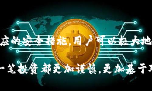 关于“tpwallet”是否存在假冒产品的问题，确实引发了不少用户的关注和讨论。在数字货币和区块链技术飞速发展的今天，钱包的安全性和信任度变得尤为重要。在市面上，随着各种数字资产管理工具的相继涌现，假冒产品的出现也成为人们需要警惕的风险之一。

### h3: 了解tpwallet

首先，我们需要了解tpwallet的背景和功能。tpwallet是一款旨在提供安全、便捷的数字资产管理工具的钱包，它支持多种主流数字货币，并且具备用户友好的界面和强大的安全性能。这款钱包的目标是为用户提供一个全面的数字资产管理解决方案，用户可以在这里安全存储、管理和交易各种数字货币。

### h3: 假冒产品的性质

在讨论是否存在假冒的tpwallet之前，让我们先谈谈假冒产品的性质。假冒产品通常是未经授权、仿造的版本，其主要目的是通过欺骗用户获取经济利益。这类产品往往在价格上更具吸引力，但在功能、安全性上却远不如正品。有些假冒产品甚至可能包含恶意软件，导致用户的资产面临风险。

### h3: 如何辨别真正的tpwallet

对于用户来说，辨别真伪是至关重要的。以下是一些实用的方法，可以帮助用户识别真正的tpwallet：

1. **官方网站与下载渠道**: 最安全的方式是通过tpwallet的官方网站下载最新版本，避免通过不明渠道获取软件。官网通常会提供最新的版本更新和安全补丁。

2. **用户评价与反馈**: 在社区论坛、社交媒体平台上查找用户对tpwallet的真实评价，了解他们的使用体验，尤其是关于安全性和可靠性的反馈。

3. **开发者信息**: 正规钱包通常会提供完整的开发者信息，包括团队的背景、社交媒体以及联系方式等。如果一个项目缺乏透明度，这是一个警惕的信号。

4. **更新记录**: 查看tpwallet的更新记录，如果一个钱包长时间没有更新，可能意味着该产品已经被放弃或存在安全隐患。

5. **开源代码**: 许多安全性高的钱包是开源的，用户可以查看其代码以验证其安全性。想要研究代码的用户可以考虑使用开源钱包，而不是完全依赖闭源产品。

### h3: 假冒tpwallet的风险

当然，如果用户误用了假冒的tpwallet，后果可能相当严重。假冒钱包可能会导致资产被盗失，个人隐私信息泄露，甚至黑客可能通过这些假冒软件植入病毒，影响用户的设备安全。

### h3: 个人经历与警惕

我还是记得第一次接触数字货币时的兴奋，那时我完全不懂这方面的知识，只是听朋友提起过。有一天，我在一个不明的网站上看到一个钱包的链接，价格非常诱人。尽管内心有些犹豫，但我还是决定尝试下载。最终，这个钱包不仅无法正常使用，还导致我的电脑感染了病毒，严重影响了我的工作。通过这次经历，我意识到在这个领域对于信息的筛选是多么重要。因此，我时刻提醒自己和身边的人，在选择数字资产工具时，一定要非常谨慎。

### h3: 如何保护自己的数字资产

为了避免诸如此类的事情发生，以下是一些保护数字资产的实用建议：

1. **启用双重身份验证**: 启用额外的安全层，确保只有经过验证的用户能够访问自己的钱包。

2. **定期备份私钥**: 确保安全地备份钱包的私钥或助记词，以便在设备损坏或丢失时能够恢复资产。

3. **使用硬件钱包**: 对于大量数字资产，考虑使用硬件钱包，这是一种更安全的存储方式，它不给黑客以机会。

4. **保持软件更新**: 定期更新钱包软件，确保使用的是最新版本，这样可以修复潜在的安全漏洞。

5. **警惕钓鱼攻击**: 不要随意点击链接或下载来自不明来源的软件，确保访问的网站是正确的。

### h3: 总结

综上所述，“市面上有假的tpwallet吗”这个问题的答案是肯定的。用户在进行数字资产管理时，必须保持警惕，辨别真伪是保护自身资产安全的首要步骤。通过对tpwallet的了解、假冒产品的识别、以及相应的安全措施，用户可以极大地降低风险，享受数字货币带来的便利。同时，若有人想要步入这个领域，务必对信息保持高度敏感，只有在充分了解的基础上行事，才能最大限度地保障自己的利益。

在这样一个充满机遇与挑战的数字时代，保持学习与观察的能力至关重要。无论是对技术的更新，还是对市场的变化，都会影响我们每一个人的选择与未来。在经历了初期的懵懂与混乱之后，现在我的每一笔投资都更加谨慎，更加基于对信息的深思熟虑。当你们也开始走进这个世界时，希望能带着这样的经验与警觉，走得更加稳健。