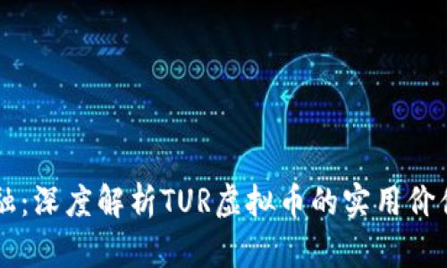 解锁未来金融：深度解析TUR虚拟币的实用价值与投资潜力