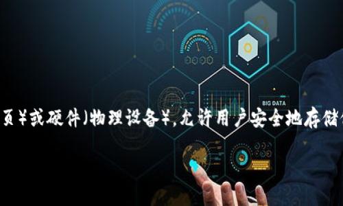 虚拟币钱包并不是一个游戏，而是一种用于存储、管理和交易加密货币的工具。它可以是软件（应用程序或网页）或硬件（物理设备），允许用户安全地存储他们的数字资产，如比特币、以太坊等。关于虚拟币钱包的相关信息，我们可以从以下几个方面进行深入探讨。

### 虚拟币钱包：数字资产的安全守护者