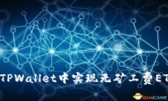 如何在TPWallet中实现无矿工