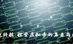 比捷科技：探索虚拟币的
