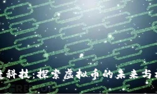 比捷科技：探索虚拟币的未来与机遇