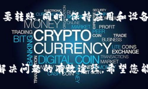 在处理数字钱包或区块链转账时，尤其是像TPWallet这样的应用程序，您可能会遇到“未知”的转账状态。这样的情况可能会让人感到困惑或担忧，因为用户往往希望及时了解自己的转账是否成功。以下是一些您可以考虑的解决方案和建议。

转账状态未明的可能原因

在TPWallet中，如果您发现转账状态显示为“未知”，可能有多种原因。这些原因包括网络延迟、区块链拥堵、智能合约问题等。首先要确认的是，如果您的交易已被提交，但由于区块链网络处理速度较慢，可能导致状态显示不明确。

检查网络状态

在进行转账时，网络的稳定性与速度至关重要。如果您的网络连接不佳，可能会影响交易的提交。首先，确认您的设备是否连接到了网络，以及网络信号是否稳定。如果连接正常，可以尝试刷新应用程序，查看转账状态是否有所改变。

查看区块链浏览器

另一个重要的步骤是使用区块链浏览器来检查您的转账状态。每一笔交易在区块链上都有一个唯一的交易哈希（Transaction Hash），您可以通过这个哈希在区块链浏览器中查询交易的详细信息。这可以帮助您确认交易是否已被网络确认，或是仍在等待处理。

等待处理的时间

在某些情况下，尤其是当交易高峰期时，交易确认的时间可能会较长。我的朋友曾经历过一次在高峰期转账的情况，尽管她完全按照步骤操作，但由于区块链网络繁忙，转账状态也显示为“未知”。最终经过一个小时的等待，交易才成功显示。因此，如果您的转账刚刚提交，耐心等待是一个不错的选择。

联系TPWallet支持

如果以上步骤都没有解决您的问题，建议联系TPWallet的客服支持团队。他们可以为您提供更专业的建议，帮助您解析这个“未知”状态的原因。在联系支持时，请准备好相关的交易哈希和您的钱包地址，以便他们能够快速定位问题。

预防未来问题的方法

为避免未来类似问题的发生，用户在进行大额转账之前，可以选择先进行小额测试。这种方式可以在确保一切正常的情况下，再进行主要转账。同时，保持应用和设备的更新也是非常重要的，很多时候更新可以解决已知的程序bug和问题。

总结

遇到TPWallet转账状态显示为“未知”时，保持冷静，逐步排查可能的问题。从网络状态到区块链浏览器检查，再到联系专业支持，都是解决问题的有效途径。希望您能及时解决这个问题，安心使用数字钱包进行交易。