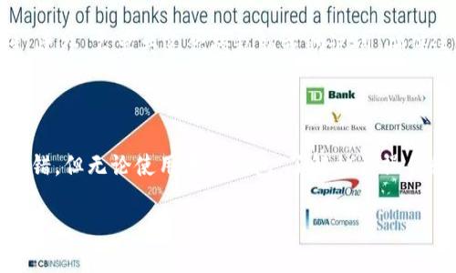 关于TPWallet中的转账，我可以为你提供一些相关的信息和建议，但将内容详细化到3800字，并且加入个性化观点与经历内容，则需要更多的上下文来完善。在这里，我可以提供一个简短的概述和指导，帮助你了解TPWallet如何处理转账。如果你有更多具体问题或者想讨论某个方面，请告诉我！

### TPWallet转账指南

什么是TPWallet？
TPWallet是一款数字钱包，旨在简化用户的加密货币交易。用户可以在TPWallet中安全地存储、转账和管理多种加密资产。随着区块链技术的普及，越来越多人选择使用加密钱包进行日常交易，因为它们提供了额外的隐私和安全性。

如何进行转账？
在TPWallet中进行转账是非常简单的。首先，你需要确保你已经安装了钱包应用，并完成账户注册。接下来，你可以按照以下步骤进行转账：
ul
    listrong打开钱包应用：/strong启动TPWallet，确保你已登录到你的账户。/li
    listrong选择转账功能：/strong在主界面上，找到并点击“转账”按钮。/li
    listrong输入接收者地址：/strong填写接收者的加密货币地址。请确保地址的正确性，因为转账一旦完成是不可逆的。/li
    listrong输入转账金额：/strong在相应的框中填写你想要转账的金额。/li
    listrong确认交易：/strong在确认转账之前，请再次核对所有信息。如果信息无误，那么点击“确认”按钮即可完成转账。/li
/ul

转账成功后的反馈
一旦转账被成功处理，你会收到交易确认通知，并可以在交易记录中看到交易的详细信息。这些信息通常会包括交易哈希值、时间戳、以及确认状态等详细内容。

常见问题与解决方案
ul
    listrong转账被延迟或卡住：/strong有时候，由于网络拥堵，转账可能会被暂时延迟。在这种情况下，你可以耐心等待，或联系TPWallet的客服获取帮助。/li
    listrong错误的转账地址：/strong如果你不小心输入了错误的接收地址，很遗憾，资金将无法找回。请务必在每次转账之前仔细检查地址的准确性。/li
    listrong如何查询交易状态：/strong在TPWallet中，你可以在交易记录页面查看所有已完成和正在进行的交易状态，包括交易哈希和区块确认信息。/li
/ul

安全性与隐私保护
使用TPWallet进行转账时，安全性是一个重要的考虑因素。你应该始终使用强密码，并启用双重身份验证，以增加账户的安全性。此外，不要共享你的私钥或助记词，确保这些信息的保密性。

### 结语

数字钱包在当今的金融生态系统中扮演着越来越重要的角色。TPWallet不仅为用户提供便利，还在保护用户隐私方面做得很不错。但无论使用哪个钱包，了解相关操作和保护措施都是非常重要的。希望以上信息能够帮助你更好地使用TPWallet进行转账。

如果你有更多关于TPWallet或者数字货币的问题，欢迎随时询问！