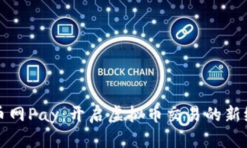 火币网Pay：开启虚拟币交易的新纪元