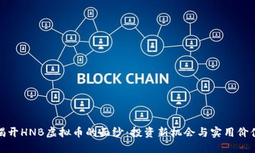 揭开HNB虚拟币的面纱：投资新机会与实用价值