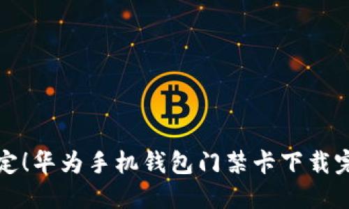 轻松搞定！华为手机钱包门禁卡下载完整教程