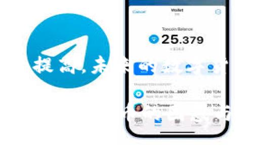 关于“TP Wallet 是否会被盗币”的问题，这引发了广泛的讨论与关注。我们在使用数字货币钱包时，安全性是一个非常重要的话题。下面我将详细分析这个问题，并分享我的一些个人观点和经历。

了解 TP Wallet
TP Wallet 是一款支持多种数字货币的钱包应用，目的是为用户提供便捷的数字资产管理服务。它不仅可以存储和管理你的加密货币资产，还支持多种区块链网络。这种便捷性无疑吸引了不少用户，尤其是那些刚进入数字货币市场的人。

数字货币钱包的安全性
在谈论 TP Wallet 是否会被盗币之前，我们需要明确数字货币钱包的安全性影响因素。一般来说，数字货币钱包的安全性主要取决于以下几点：
ul
    listrong用户行为：/strong不当的使用习惯和频繁的网络交易都可能导致安全隐患。/li
    listrong钱包类型：/strong冷热钱包的安全性差异很大。冷钱包（离线钱包）通常安全性更高。/li
    listrong平台安全性：/strong钱包提供商的技术安全措施和团队的信誉度也是重要因素。/li
/ul

我的个人经历
我在使用数字货币钱包的过程中，也经历过一些安全挑战。记得我第一次使用钱包时，完全不懂如何保护自己的私钥。我把私钥和助记词随意记录在纸上，结果有一次不小心将纸弄丢了，心里真是忐忑不安。这让我意识到，安全性不仅仅是平台的问题，更是用户自身使用习惯的问题。

TP Wallet 的安全特性
TP Wallet 在安全性方面有诸多措施，例如：
ul
    listrong私钥管理：/strong用户的私钥由自己掌控，钱包不会存储用户的私钥，这样能最大限度地降低黑客攻击带来的风险。/li
    listrong多重签名：/strong支持多重签名技术，增加了资产提款的安全性。/li
    listrong定期安全更新：/strong钱包团队会定期进行安全更新，修复潜在的漏洞。/li
/ul
尽管如此，仍然无法完全消除被盗币的风险，特别是当用户自身的安全意识不足时。比如，在网络上分享助记词或使用不安全的 Wi-Fi 网络时，都可能成为黑客攻击的目标。

如何保护你的数字资产
为了更好地保护你的数字资产，以下是一些实用的建议：
ul
    listrong选择安全的钱包：/strong在选择钱包时，优先选择口碑好、安全性高的平台。/li
    listrong定期备份：/strong不定期备份你的钱包数据，确保在安全问题发生时能快速恢复。/li
    listrong使用二步验证：/strong启用二步验证能大大增强账户的安全性。/li
    listrong谨慎公开个人信息：/strong避免在社交媒体上公开自己的钱包地址和交易记录。/li
/ul

总结与展望
综合来看，TP Wallet 的安全性在很大程度上依赖于用户的使用方法和习惯。我深信，随着区块链技术的发展和用户对安全意识的提高，未来的数字货币钱包会在安全方面有更多的创新与改进。希望每位用户在享受数字货币带来的便利时，也能重视安全问题，避免不必要的损失。

如果让我总结一条经验，那就是：在数字资产的管理中，安全永远是第一位的，只有这样我们才能真正享受数字货币的乐趣，而不必遭受被盗币的困惑与不安。
