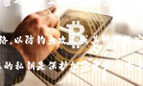 查看TPWallet私钥的过程需要小心，因为私钥是保护您加密资产安全的关键。如果私钥泄露，您的资产可能会面临风险。下面是一些基本步骤和注意事项，帮助您安全地查看TPWallet的私钥。

步骤一：打开TPWallet
首先，确保您已经在手机或电脑上安装了TPWallet应用程序。打开应用程序，并输入您的密码或其他身份验证信息以访问您的钱包。

步骤二：导航到账户设置
一旦进入TPWallet，您需要找到钱包或账户的设置选项。通常，这个选项可以在主界面的右上角或通过侧边菜单找到。点击“设置”或“钱包管理”等选项。

步骤三：选择需要查看私钥的账户
在钱包设置中，您可能有多个账户。选择您想要查看私钥的特定账户。请确保这是您经常使用的账户，因为私钥直接关联到该账户的资产。

步骤四：导出或查看私钥
在账户详细信息页面中，您应该能看到“导出私钥”或“查看私钥”的选项。点击此选项，系统可能会要求您输入密码以确认您的身份。输入正确的密码后，私钥将会显示出来。

步骤五：安全存储私钥
在查看私钥后，务必将其安全存储。可以选择把私钥写在纸上并放在安全的地方，或者使用密码管理工具进行加密保存。切忌将私钥存储在网络上或容易被他人访问的地方。

注意事项
查看和管理私钥时，请务必保持高度谨慎。建议使用安全的设备并确保您没有连接公共网络，以防钓鱼攻击或其他网络安全威胁。同时，定期检查您的资产，并随时更新安全措施，确保您的账户始终处于安全状态。

通过以上步骤，您应该能够成功查看TP Wallet的私钥，并确保安全管理。请记住，保管好您的私钥是保护加密资产的重要措施。