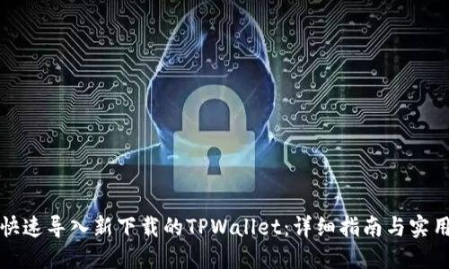 如何快速导入新下载的TPWallet：详细指南与实用技巧
