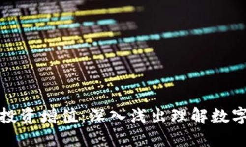 让虚拟币为你的投资增值：深入浅出理解数字货币的实用价值