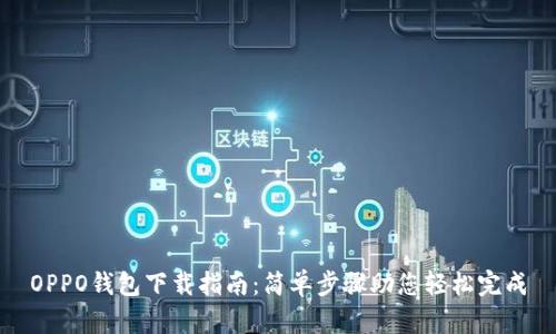 OPPO钱包下载指南：简单步骤助您轻松完成