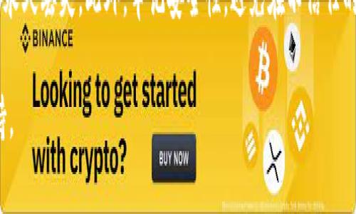 在币安链上，TPWallet 是一种加密资产管理工具，提供了便捷的方法来管理和交易数字货币。如果你想获取 TPWallet 在币安链上的地址，通常你需要先确保已经下载并安装了 TPWallet 应用程序，并完成必要的账户注册与安全设置。

以下是获取 TPWallet 币安链地址的步骤：

步骤一：下载与安装 TPWallet
首先，你需要在你的手机应用商店（如 Google Play 或 Apple App Store）中搜索并下载 TPWallet。安装完成后，打开应用程序并按照提示进行注册或登录。

步骤二：创建或导入钱包
在 TPWallet 中，你可以选择创建一个新的钱包或导入已有的钱包。如果你是新用户，建议选择创建新的钱包，并确保妥善保存你的私钥和助记词，这是你钱包安全的关键。

步骤三：选择币安链网络
在钱包设置完成后，确保选择币安链（BSC）网络。TPWallet 支持多种区块链网络，选择正确的网络非常重要，以确保你可以发送和接收基于币安链的资产。

步骤四：获取你的地址
在主界面，你会看到一个“我的钱包”或“资产”选项，点击进入后，你应该能看到你的辣条地址。这个地址通常是以“0x”开头的一串字符，这就是你在币安链上接收资产的地址。

注意事项
确保在转账或共享你的钱包地址时，仔细核对地址的正确性。任何输入错误都有可能导致资产的永久丢失。此外，牢记安全性，避免在不信任的渠道分享你的私钥和助记词。

如果你在以上步骤中遇到任何问题，TPWallet 的官方网站和社群通常会有更详细的指导与支持。